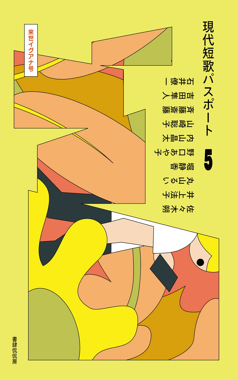 現代短歌パスポート ５/書肆侃侃房/佐々木朔