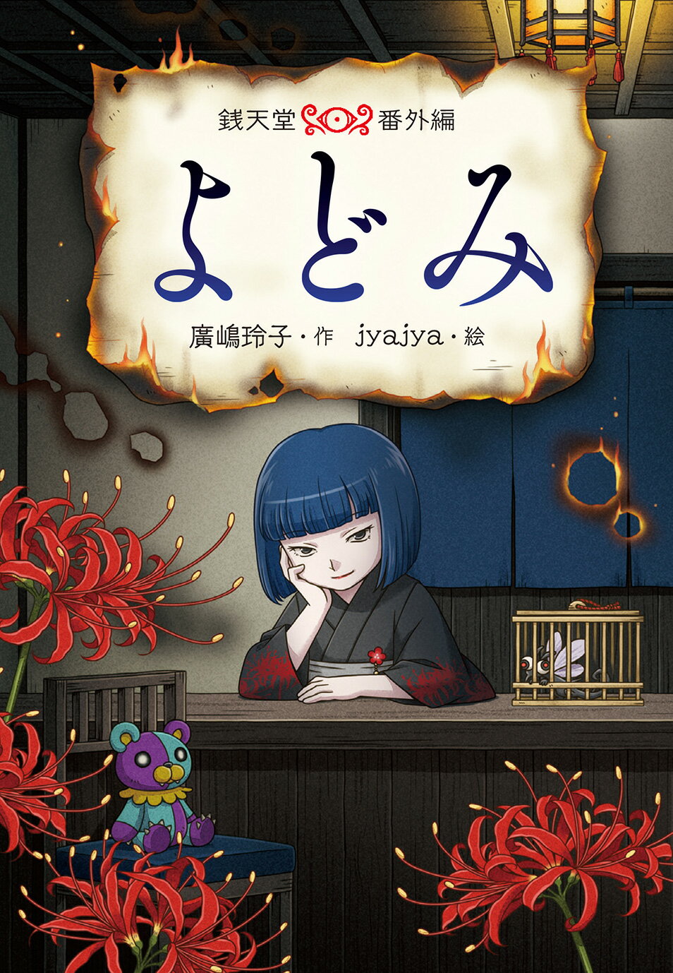 よどみ/偕成社/廣嶋玲子