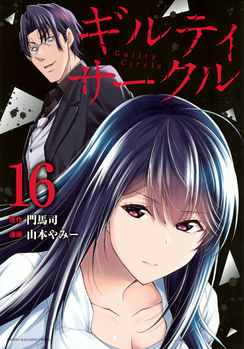ギルティサークル １６/講談社/門馬司