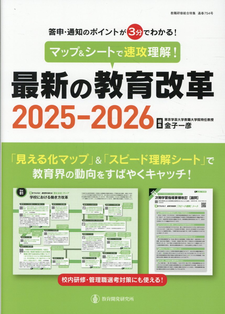 マップ＆シートで速攻理解！最新の教育改革 答申・通知のポイントが３分でわかる！ ２０２５-２０２６/教育開発研究所/金子一彦