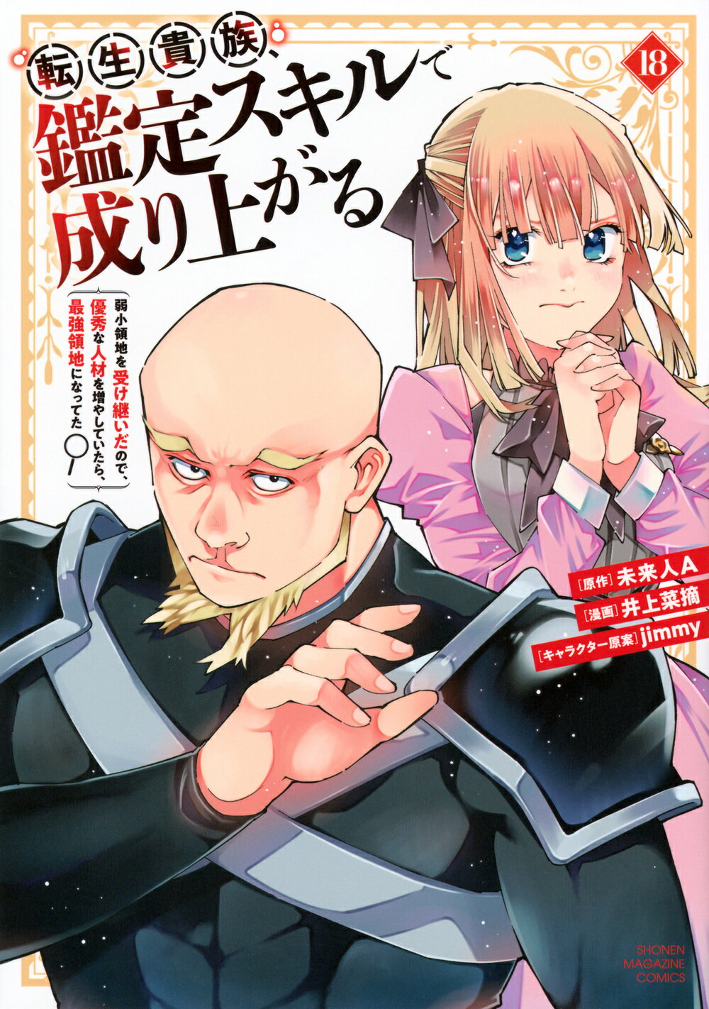転生貴族、鑑定スキルで成り上がる 弱小領地を受け継いだので、優秀な人材を増やしていた １８/講談社/未来人Ａ