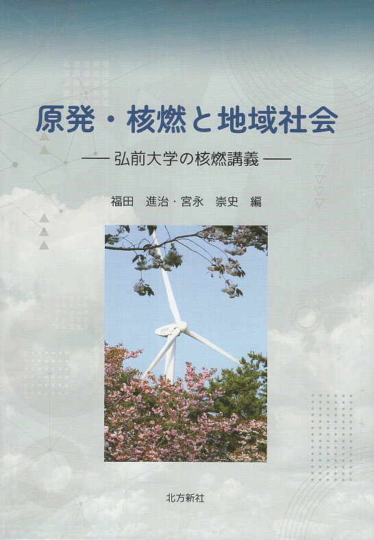 「むつ小川原開発・核燃料サイクル施設問題」研究資料集/東信堂/船橋晴俊（大型本） むつ小川原開発・核燃料サイクル施設問題」研究資料集 中古本