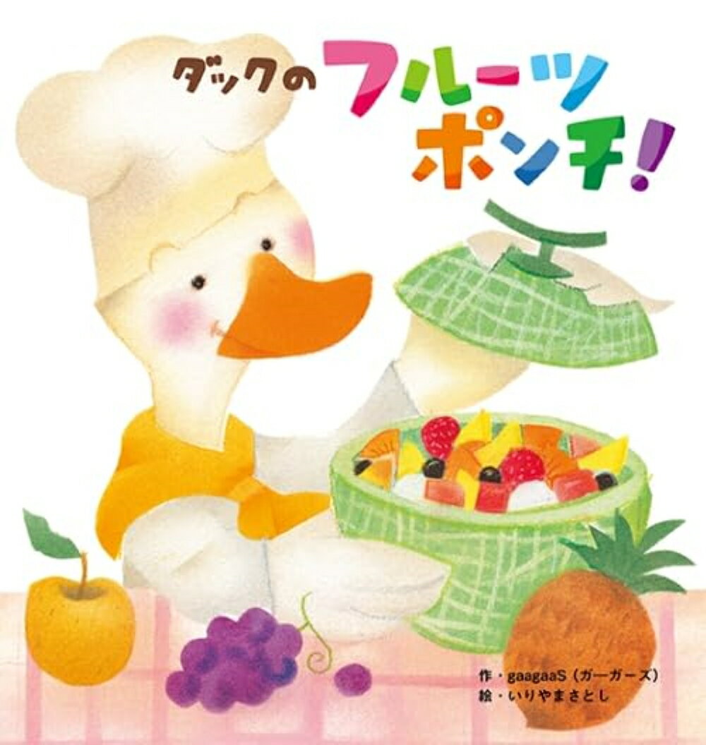ダックのフルーツポンチ！/世界文化ワンダ-グル-プ/ｇａａｇａａＳ