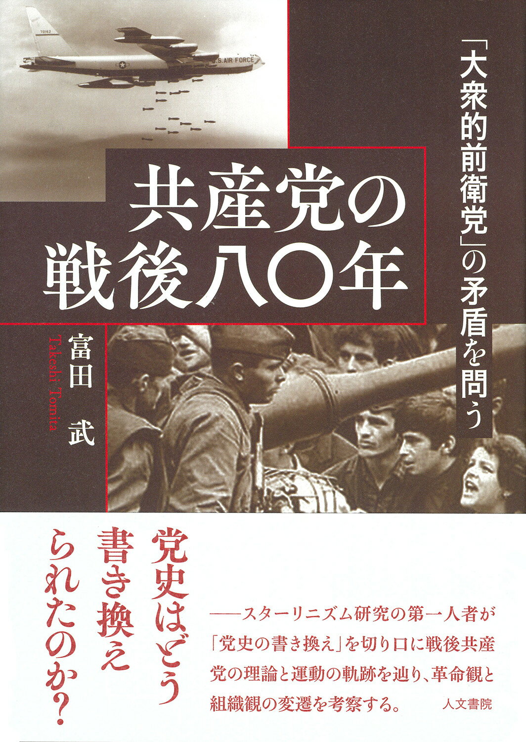 共産党の戦後八〇年 「大衆的前衛党」の矛盾を問う/人文書院/富田武