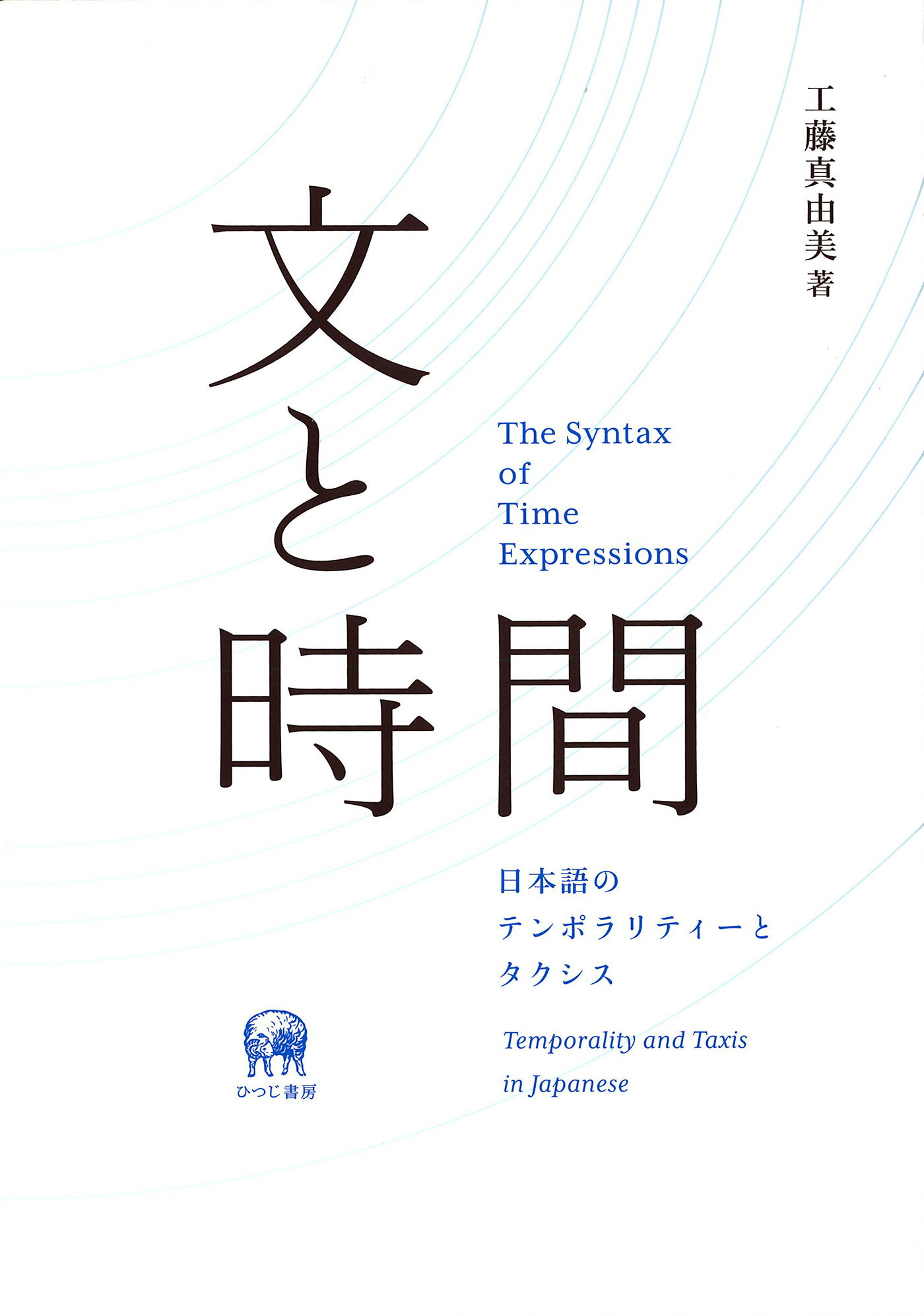 【中古】 オノマトペ研究の射程 近づく音と意味/ひつじ書房/篠原和子 オノマトペ研究の射程ー近づく音と意味 | 篠原 和子, 宇野 良子
