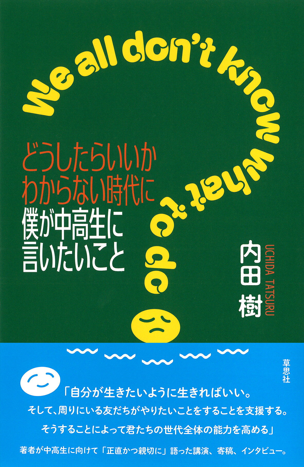 どうしたらいいかわからない時代に僕が中高生に言いたいこと/草思社/内田樹