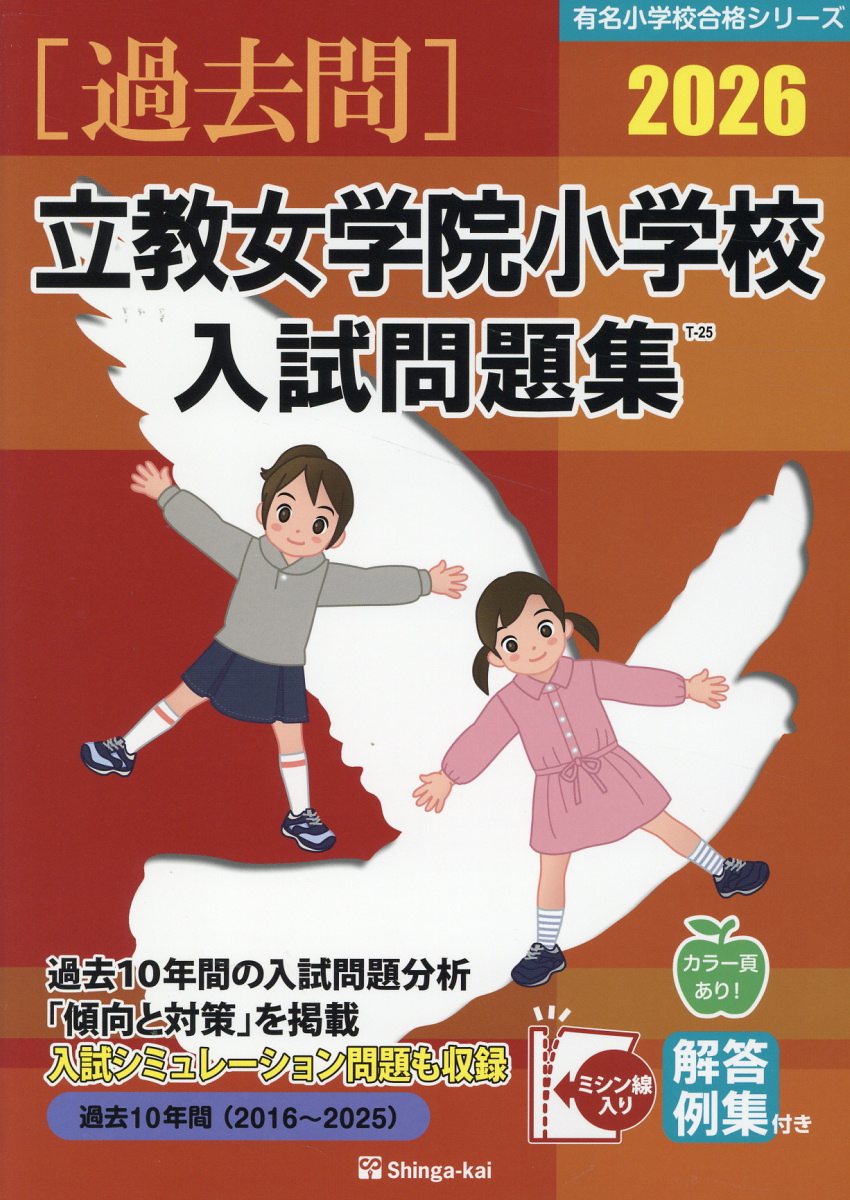 楽天市場】伸芽会 東京女学館小学校入試問題集 2025/伸芽会