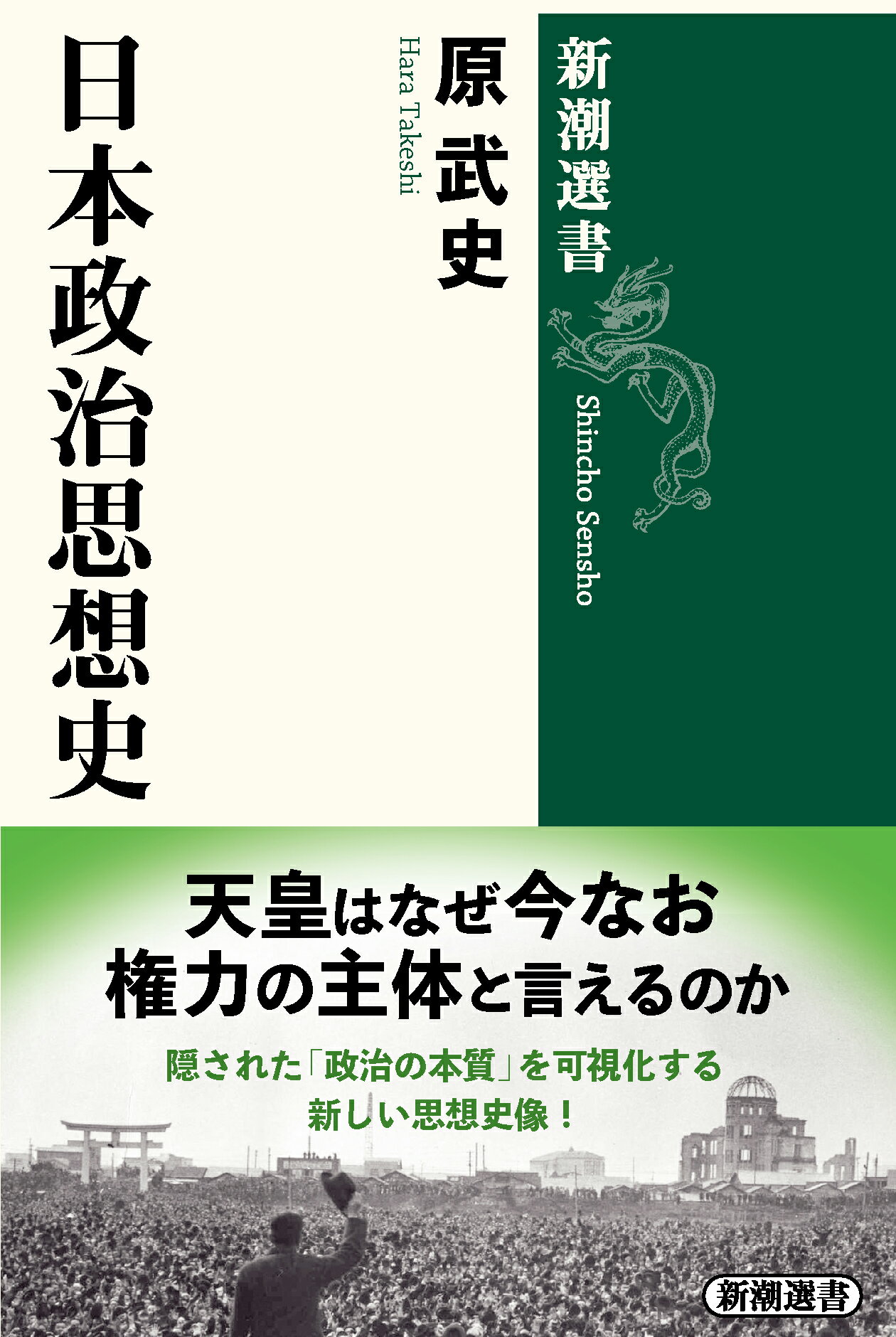 日本政治思想史/新潮社/原武史