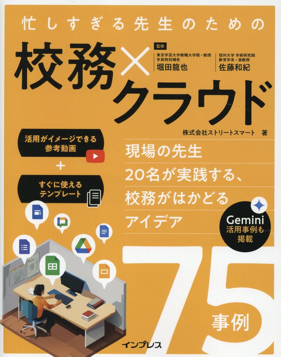 忙しすぎる先生のための　校務×クラウド 現場の先生２０名が実践する、校務がはかどるアイデア/インプレス/ストリートスマート