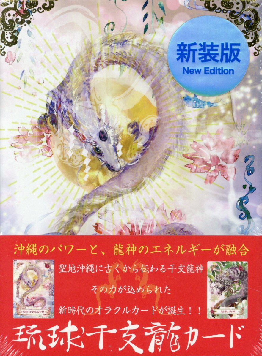 龍神、天狗、天狐、七福神が最幸の道を照らし出す　指導霊さんオラクルカード/日本文芸社/望月彩楓（単行本） 龍神、天狗、天狐、七福神が最幸の道を照らし出す 指導霊さん