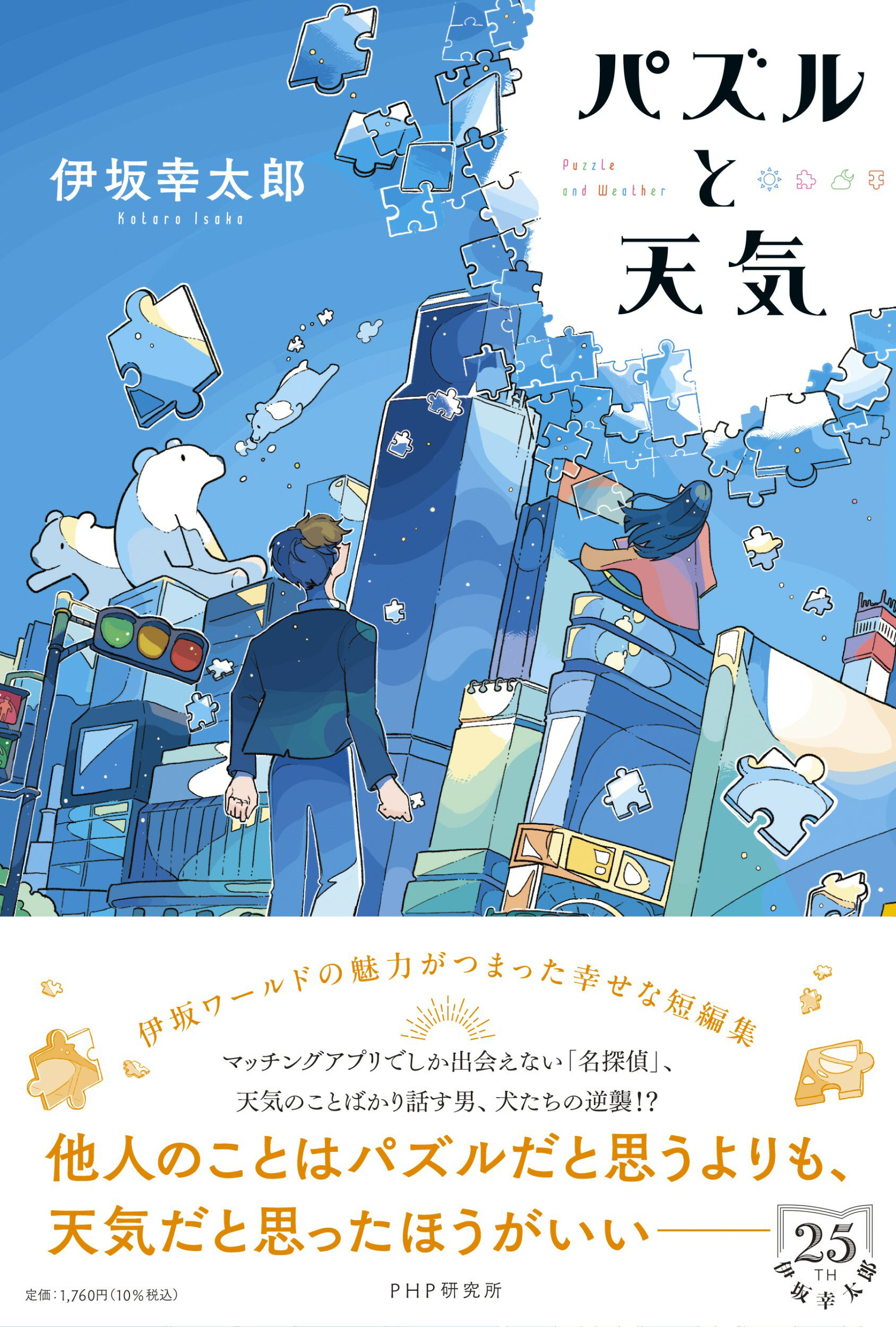 パズルと天気/ＰＨＰ研究所/伊坂幸太郎