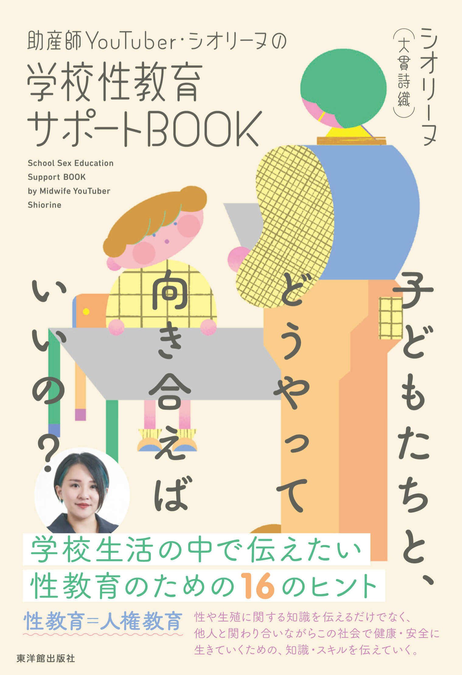 助産師ＹｏｕＴｕｂｅｒ・シオリーヌの学校性教育サポートＢＯＯＫ　子どもたちと、ど/東洋館出版社/大貫詩織