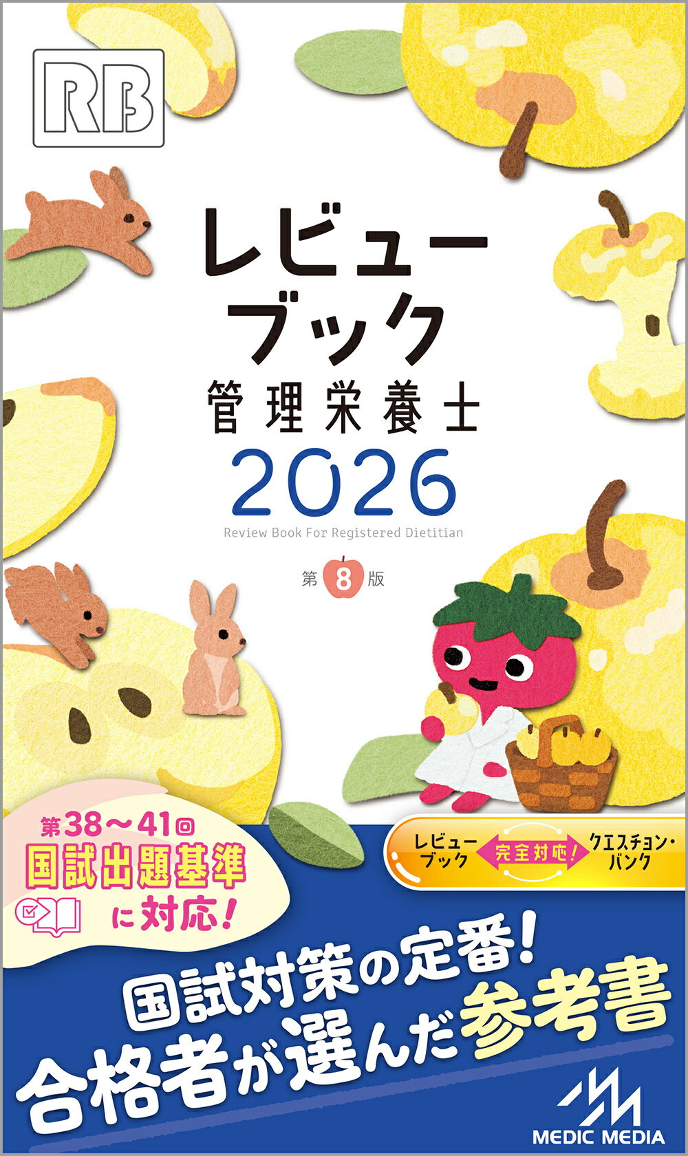 レビューブック 管理栄養士 2025 クエスチョンバンク2025 クエスチョン・バンク管理栄養士国家試験問題解説 2025 | めざせ