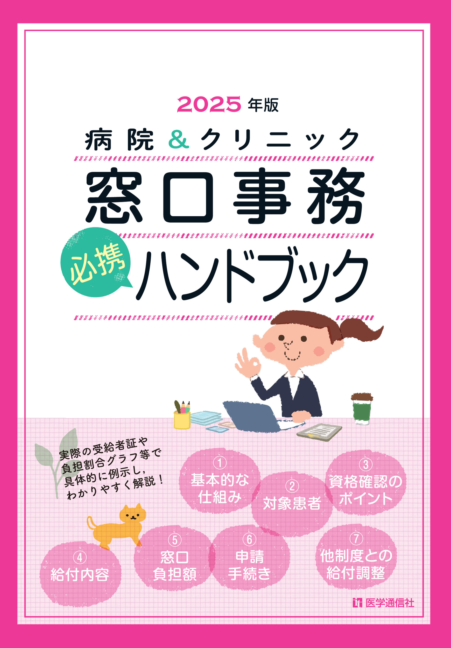 ユーキャンの医療事務お仕事マニュアル ゼロからわかる公費ガイド 第2 