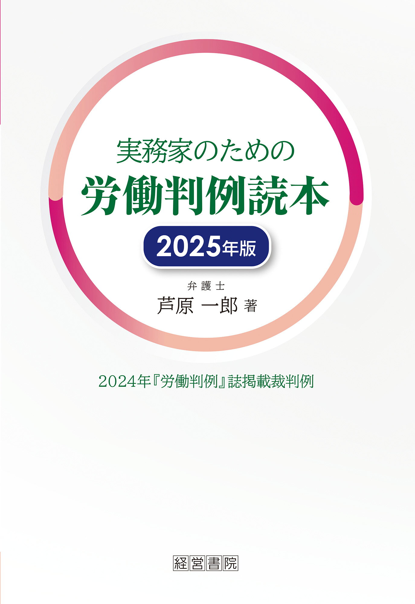 実務家のための労働判例読本 ２０２４年『労働判例』誌掲載裁判例 ２０２５年版/産労総合研究所出版部経営書院/芦原一郎