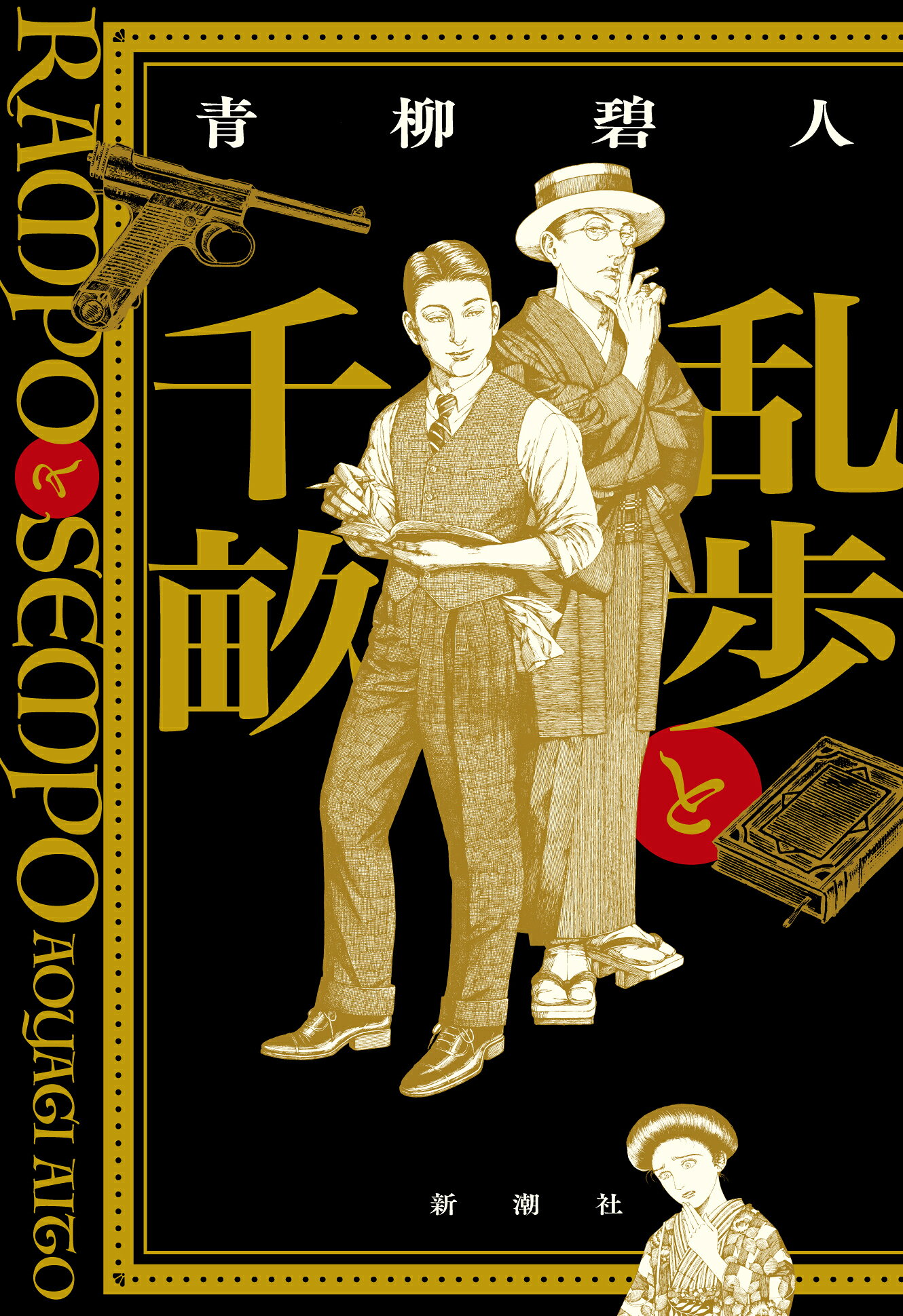 乱歩と千畝 ＲＡＭＰＯとＳＥＭＰＯ/新潮社/青柳碧人