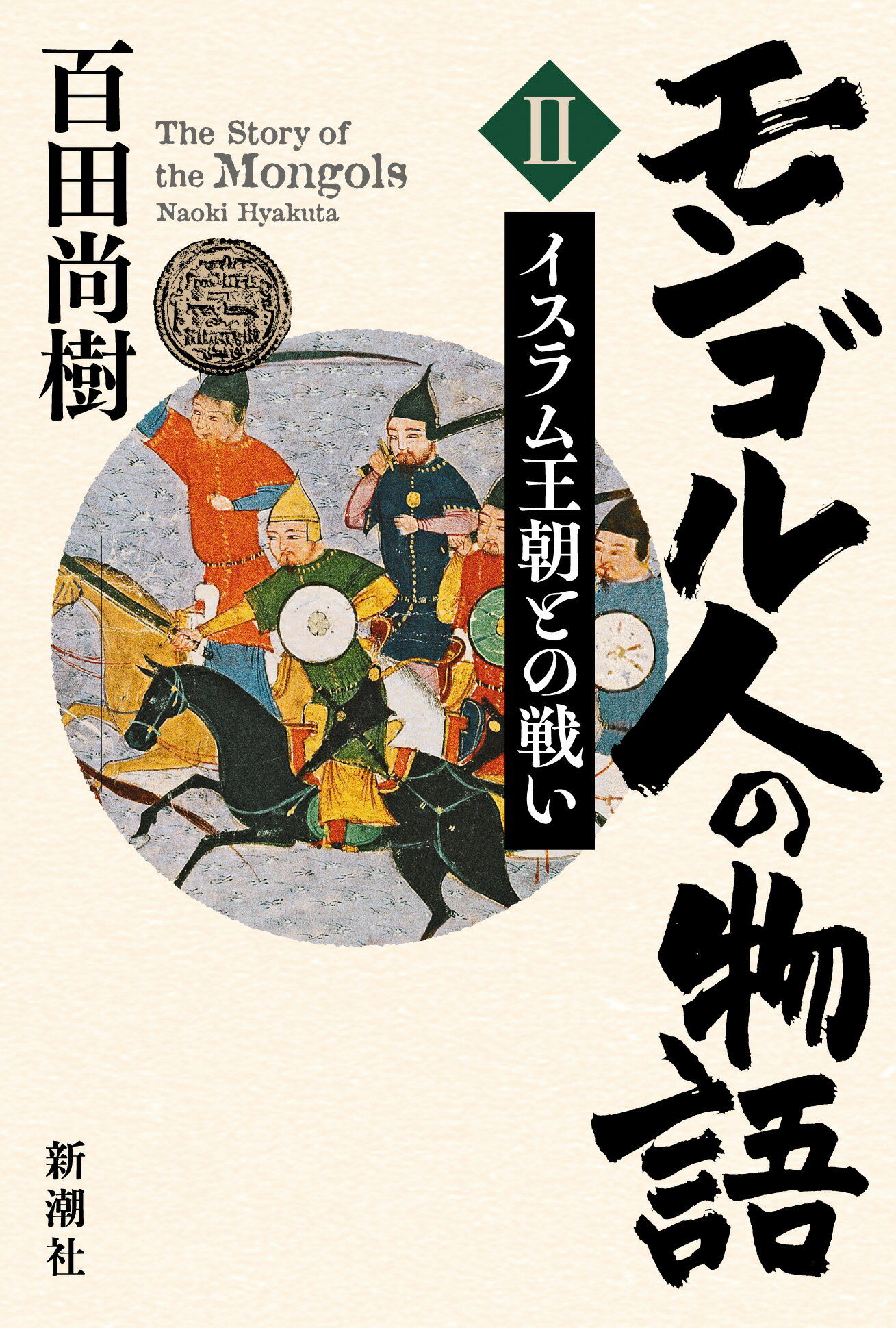 モンゴル人の物語 ２/新潮社/百田尚樹