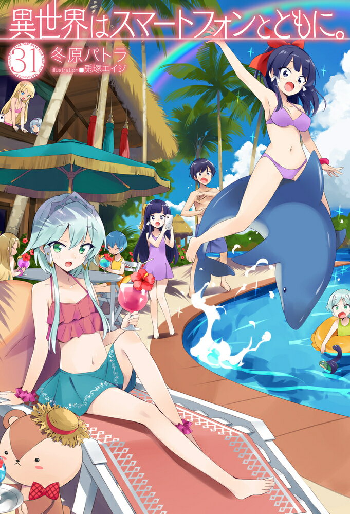 異世界はスマートフォンとともに。 ３１/ホビ-ジャパン/冬原パトラ