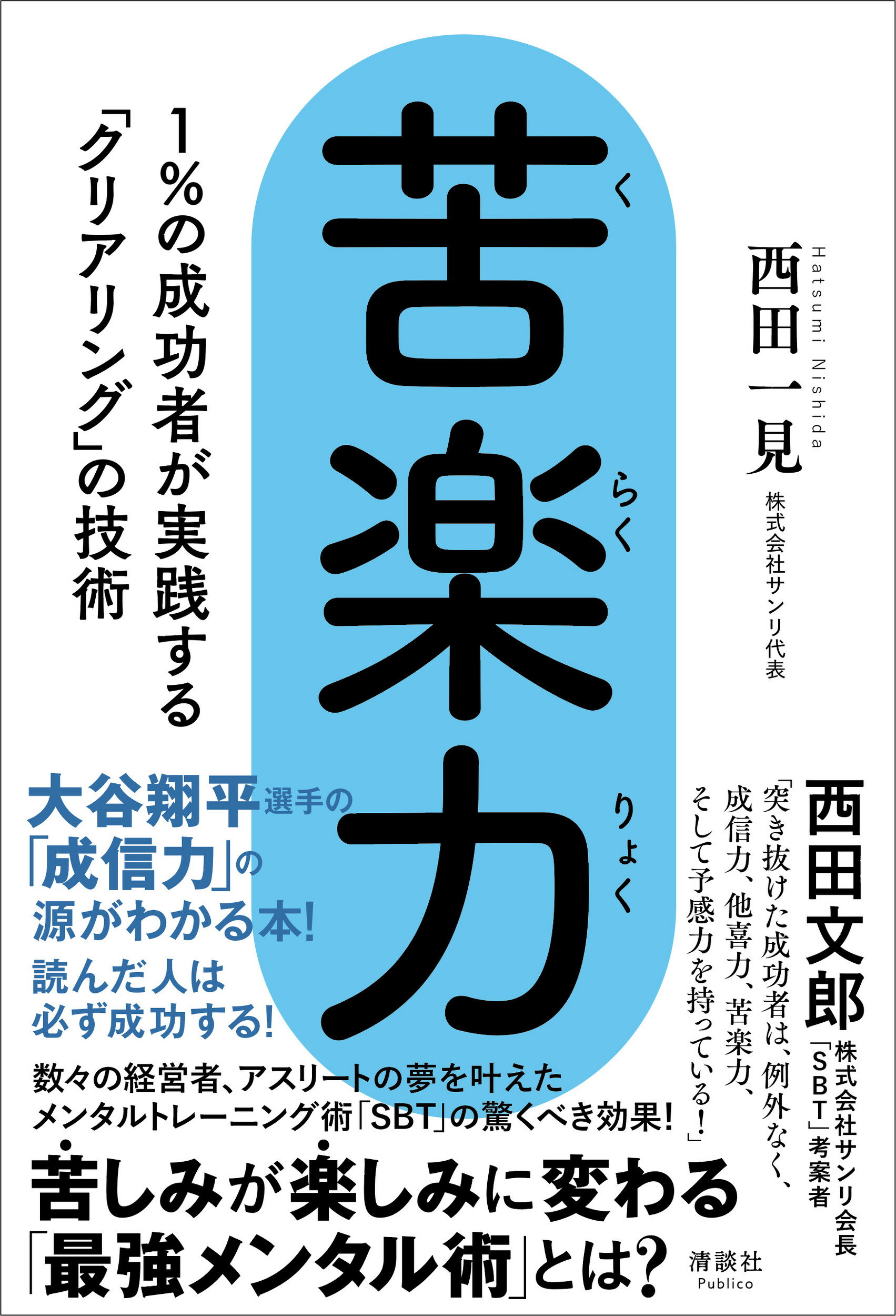 命と脳 西田文郎 海辺の出版社　大谷翔平選手も指導経験あり 命と脳 西田文郎 海辺の出版社 大谷翔平選手も指導経験あり