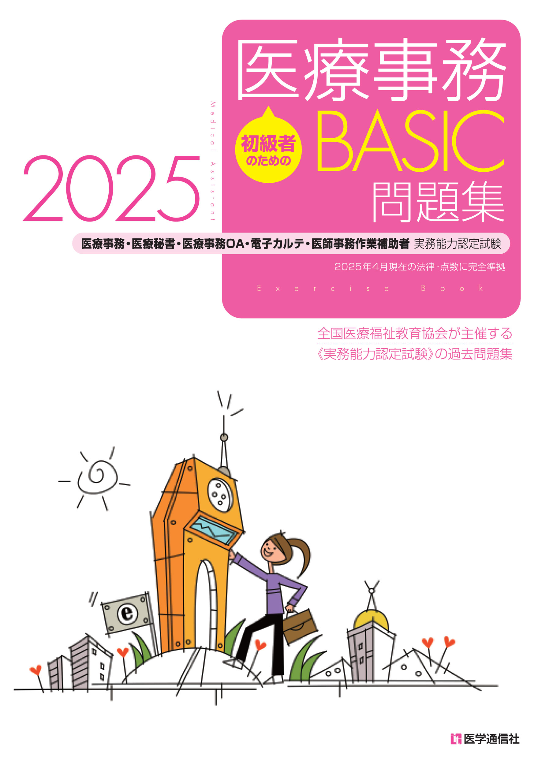 初級者のための医療事務ＢＡＳＩＣ問題集 医療事務・医療秘書・医師事務ＯＡ・電子カルテ・医師 ２０２５/医学通信社/全国医療福祉教育協会