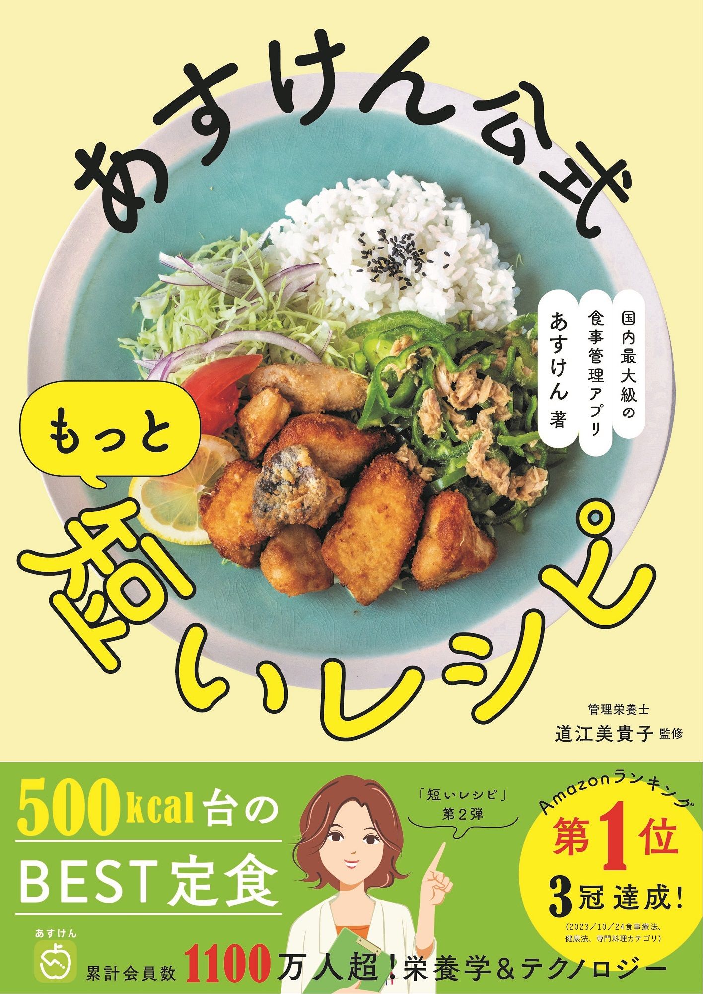 あすけん公式　もっと短いレシピ 国内最大級の食事管理アプリ/ワニブックス/あすけん
