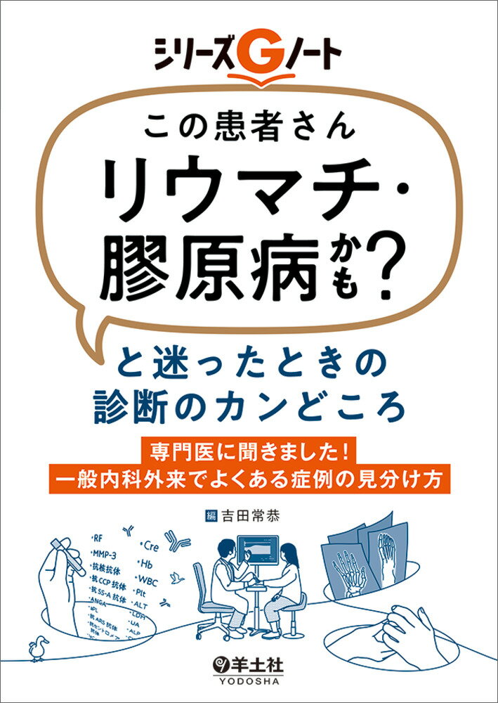 ジェネラリストが知りたい膠原病のホントのところ   /メディカル・サイエンス・インタ-ナショナ/竹之内盛志（単行本） ジェネラリストが知りたい 膠原病のホントのところ | 竹之内盛志