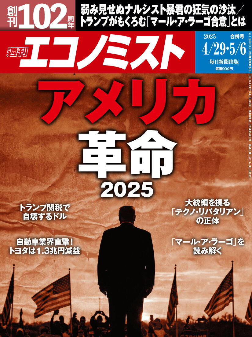 エコノミスト 2025年 5/6号 [雑誌]/毎日新聞出版