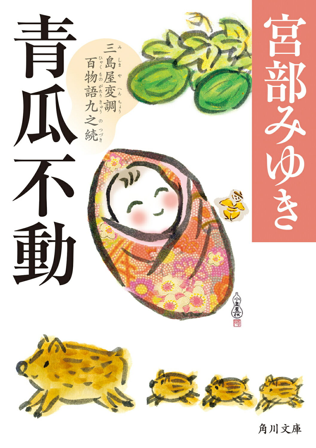 青瓜不動 三島屋変調百物語　九之続/ＫＡＤＯＫＡＷＡ/宮部みゆき