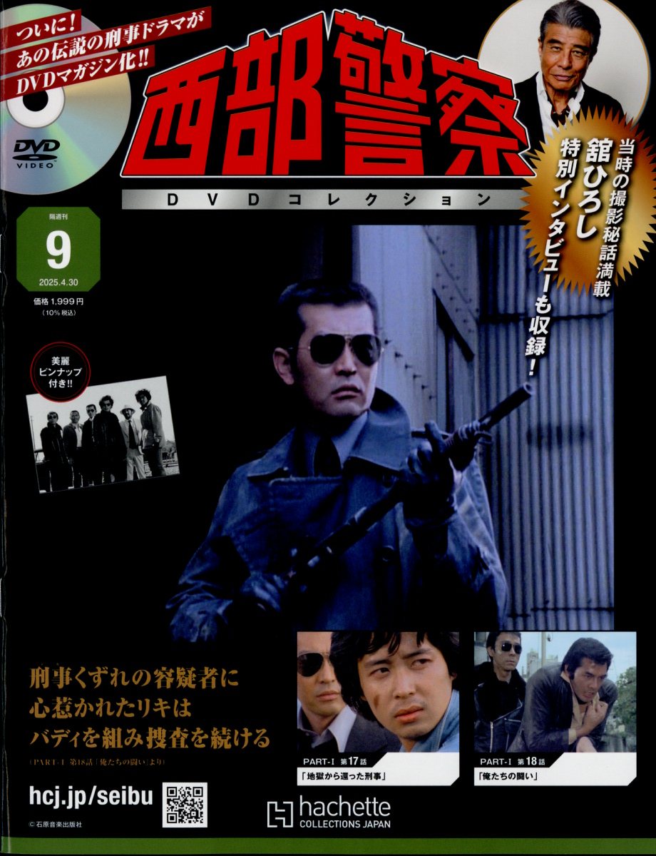 楽天市場】隔週刊 西部警察DVDコレクション 全国版 2026年 3/4号 [雑誌