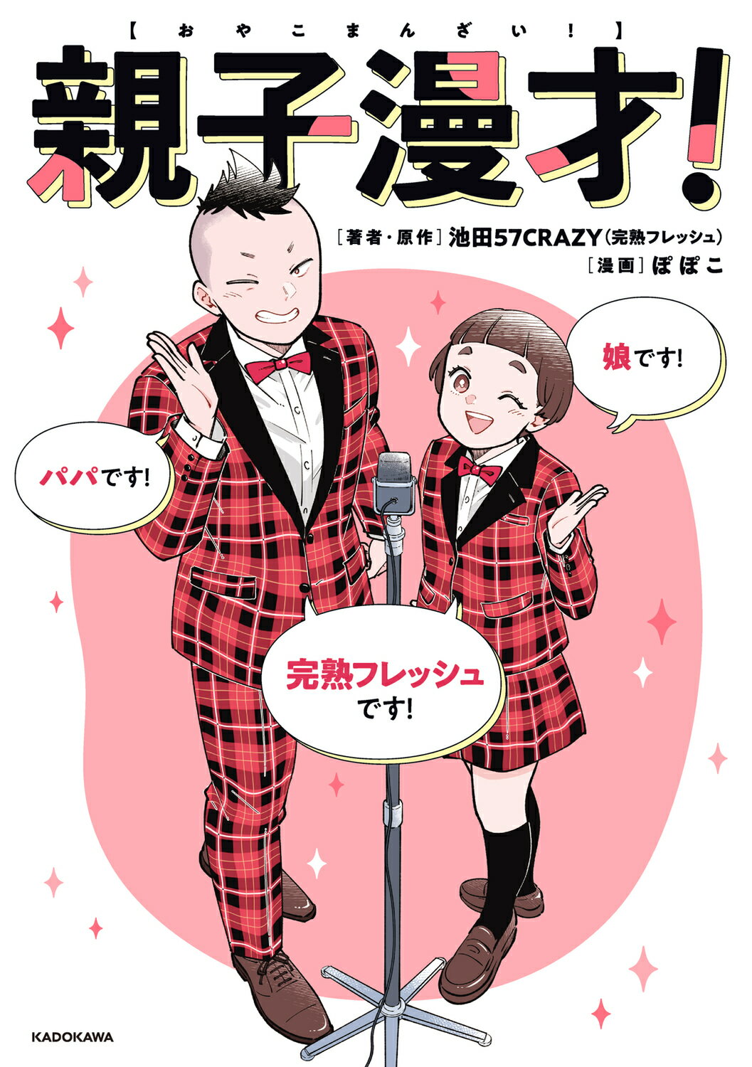 親子漫才！/ＫＡＤＯＫＡＷＡ/池田５７ＣＲＡＺＹ