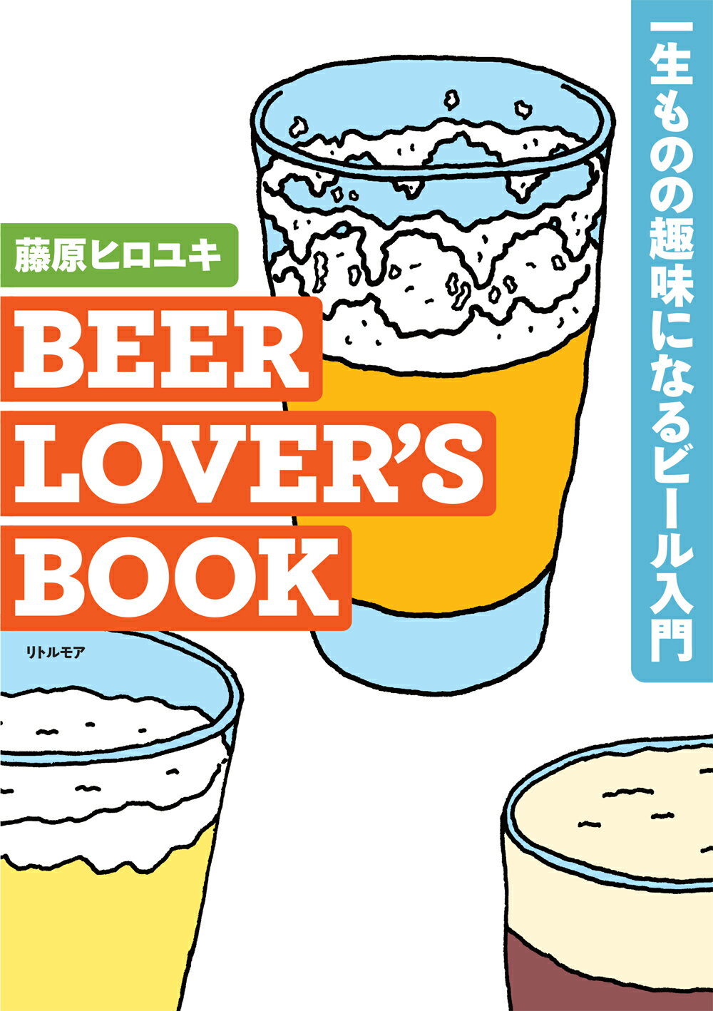 ＢＥＥＲ　ＬＯＶＥＲ’Ｓ　ＢＯＯＫ　一生ものの趣味になるビール入門/リトル・モア/藤原ヒロユキ