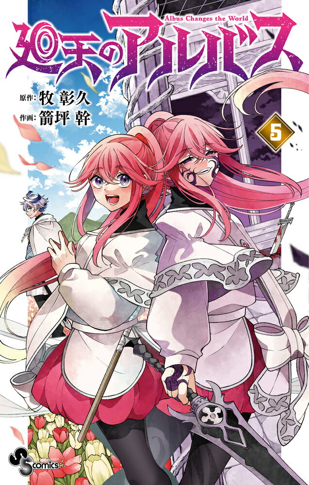 廻天のアルバス ５/小学館/牧彰久