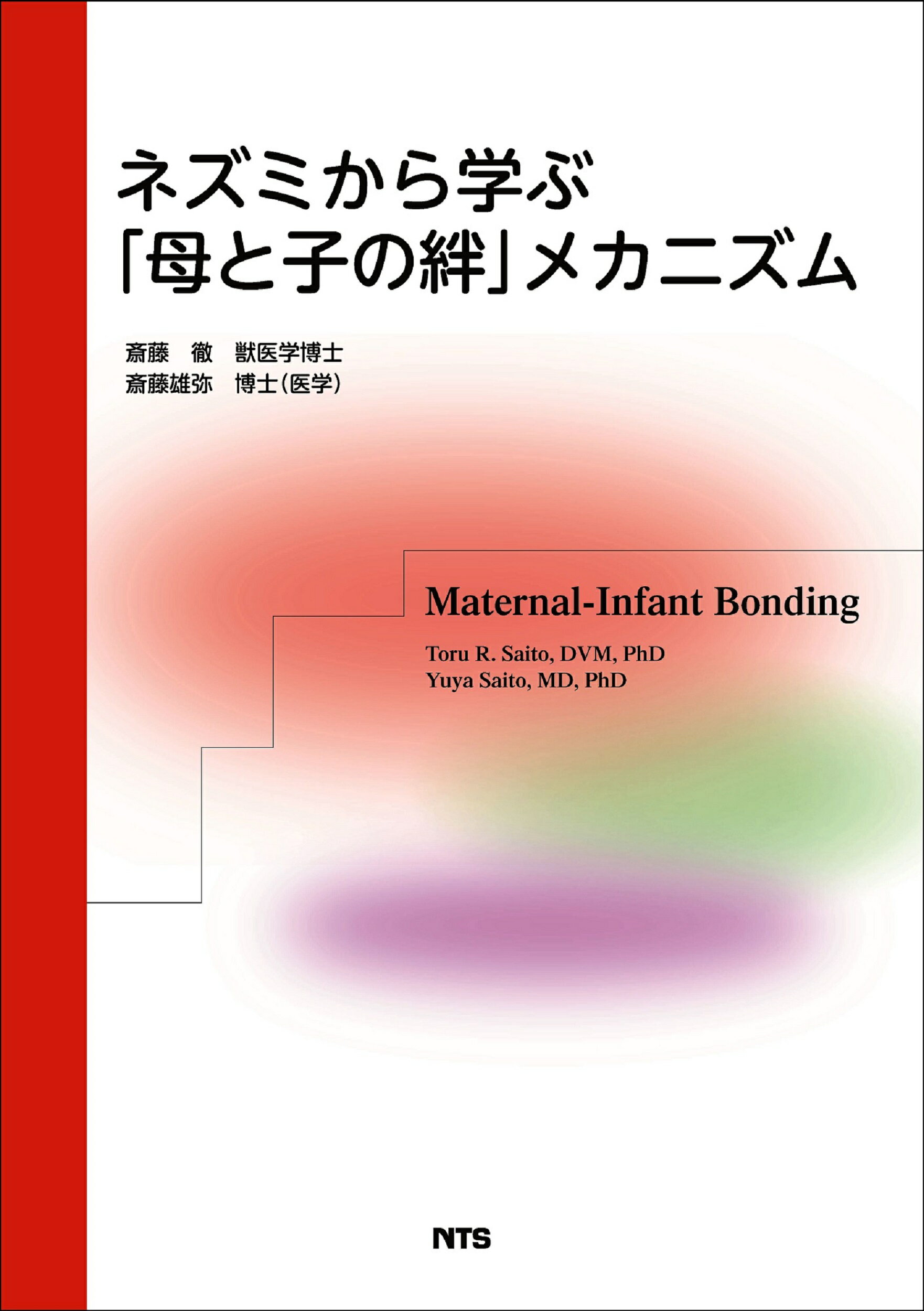 ネズミから学ぶ「母と子の絆」メカニズム/エヌ・ティ-・エス/斎藤徹（獣医学）