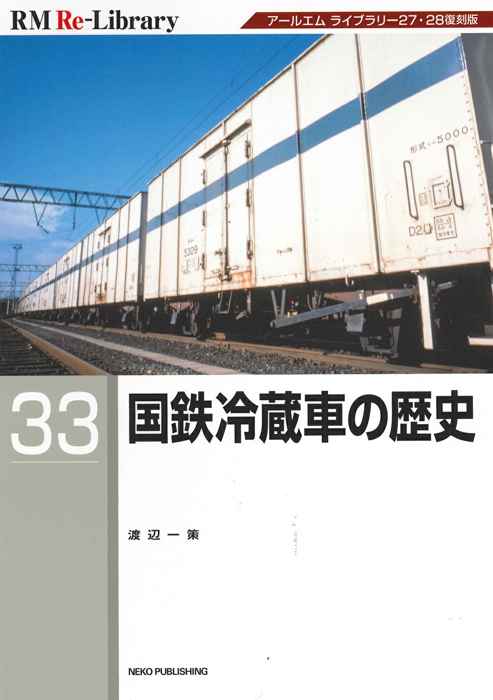 国鉄冷蔵車の歴史 アールエム　ライブラリー２７・２８復刻版/ネコ・パブリッシング/渡辺一策