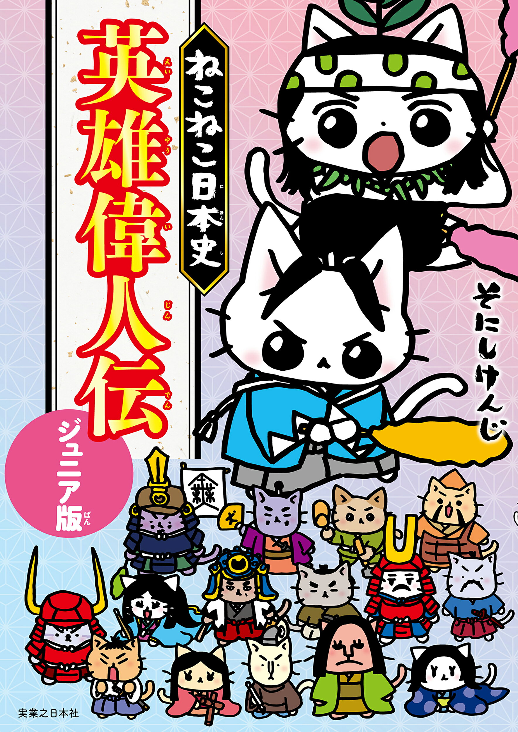 楽天市場】実業之日本社 ねこねこ日本史 英雄偉人伝 ジュニア版/実業之