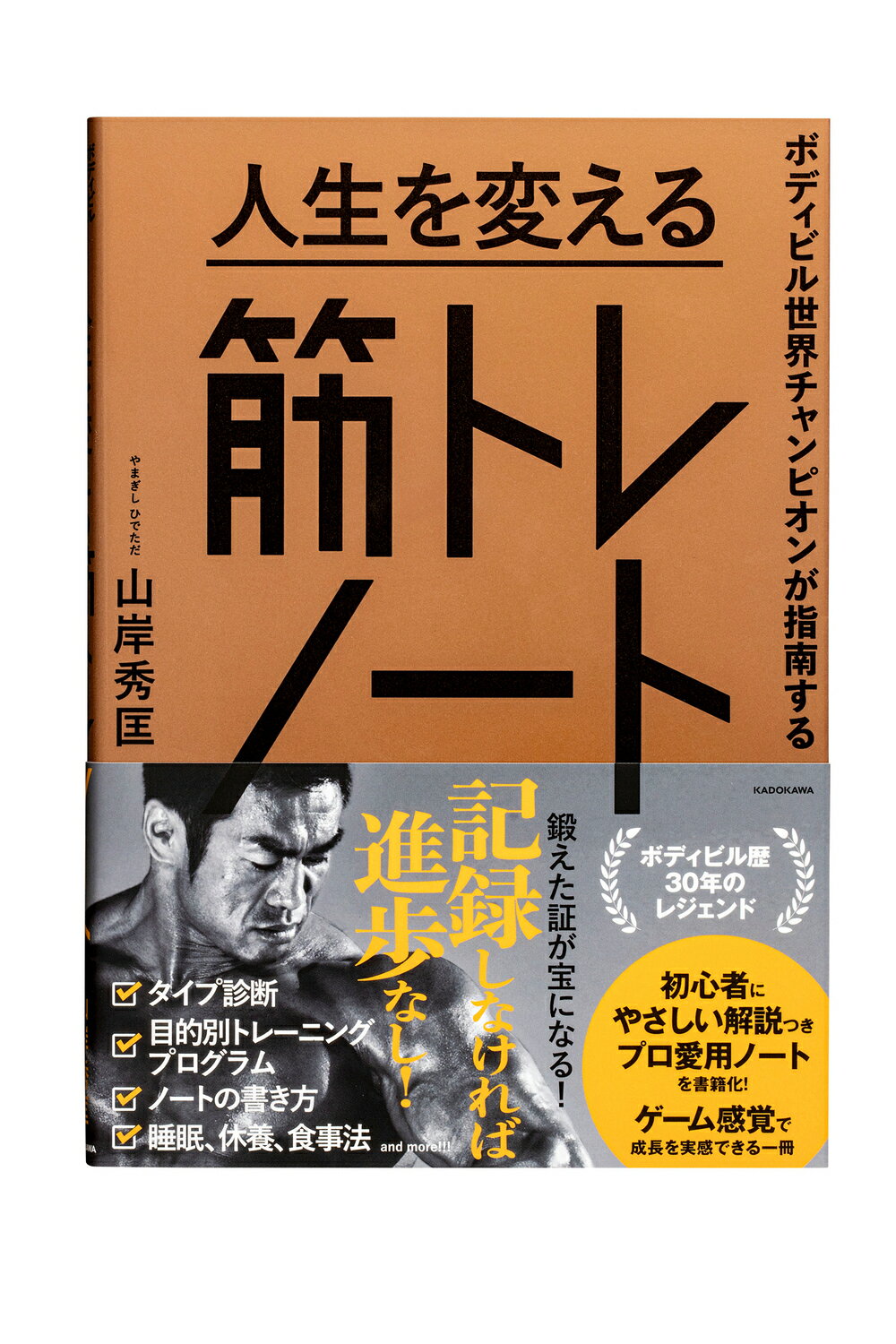 ボディビル世界チャンピオンが指南する　人生を変える筋トレノート/ＫＡＤＯＫＡＷＡ/山岸秀匡