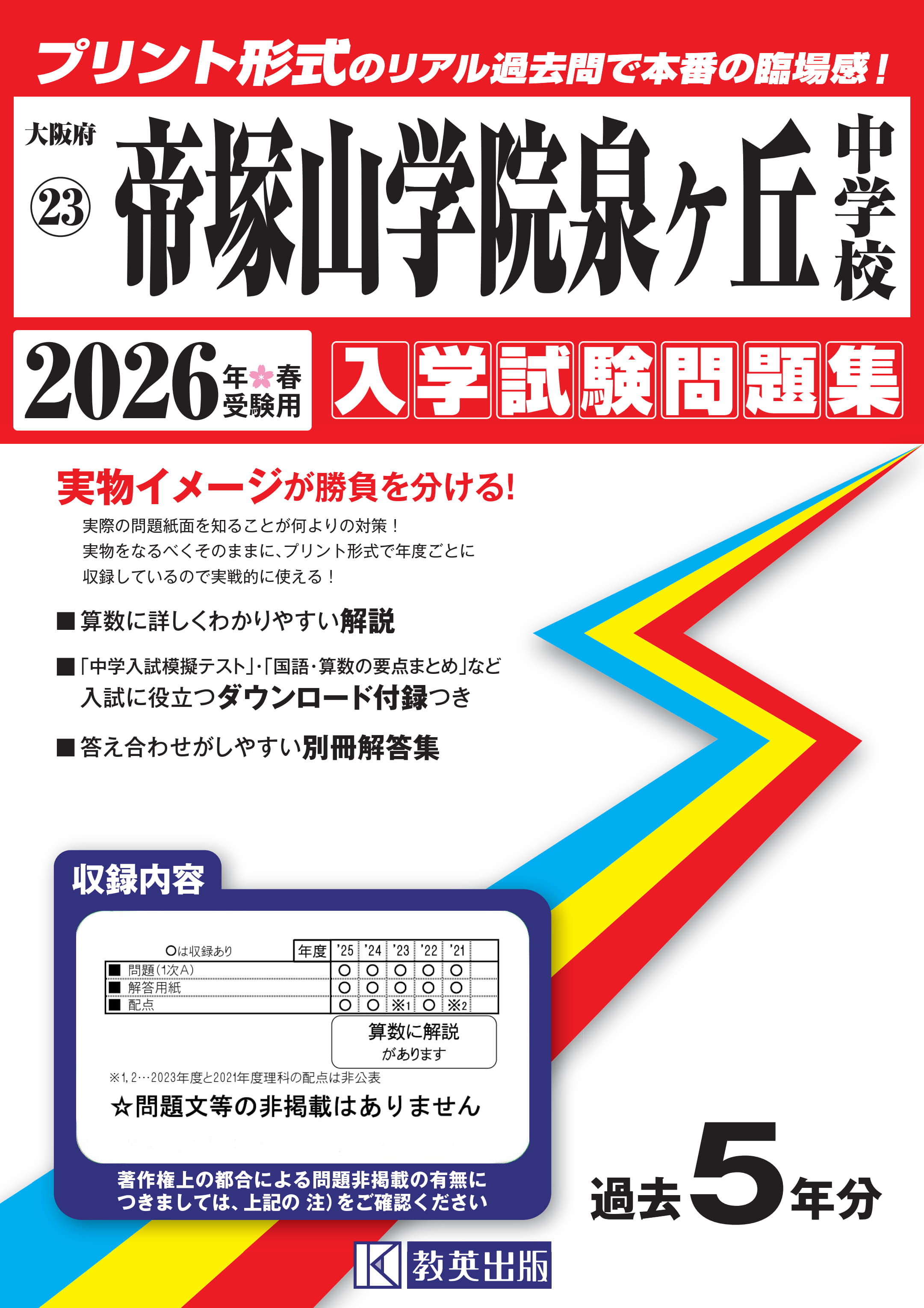 2025 帝塚山学院泉ヶ丘中学受験　志望校対策受験問題集（バラ売り可） 楽天市場】教英出版 帝塚山学院泉ヶ丘中学校 2025年春受験用/教英