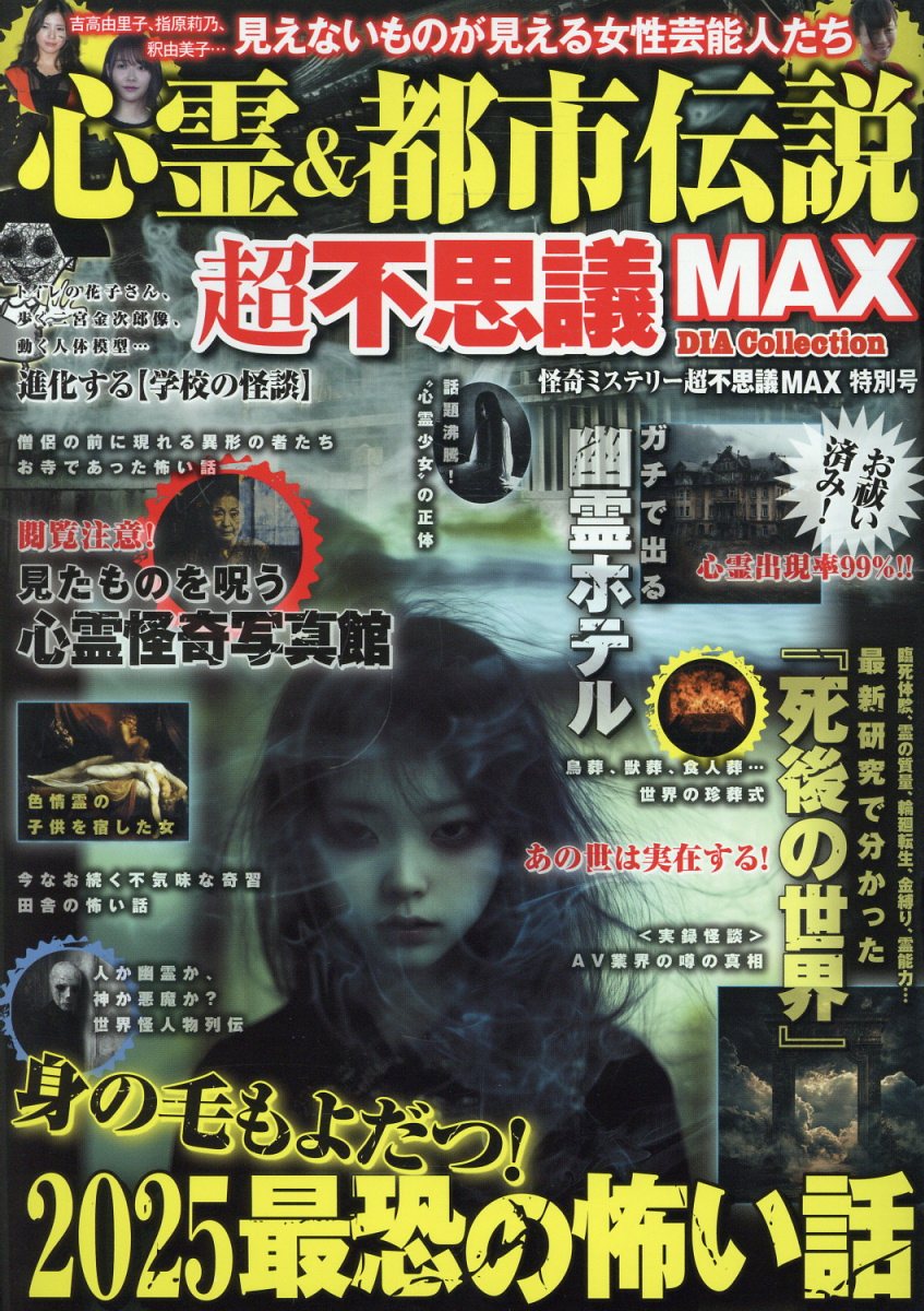 心霊＆都市伝説超不思議ＭＡＸ/ダイアプレス