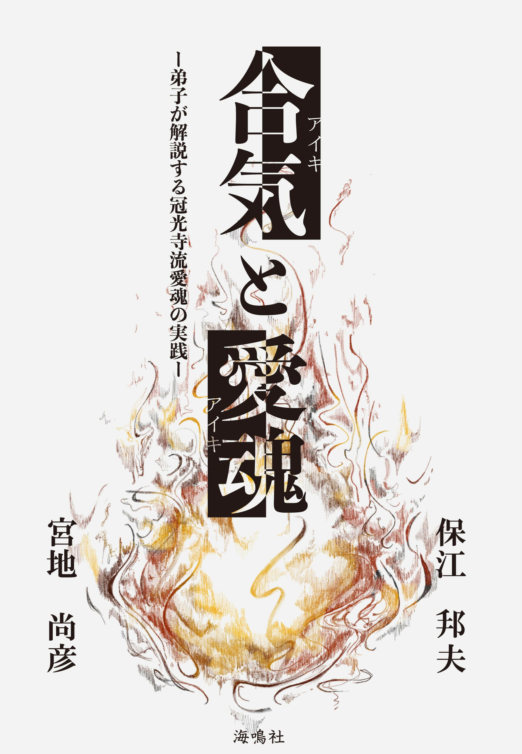 合気と愛魂 弟子が解説する冠光寺流愛魂の実践/海鳴社/保江邦夫