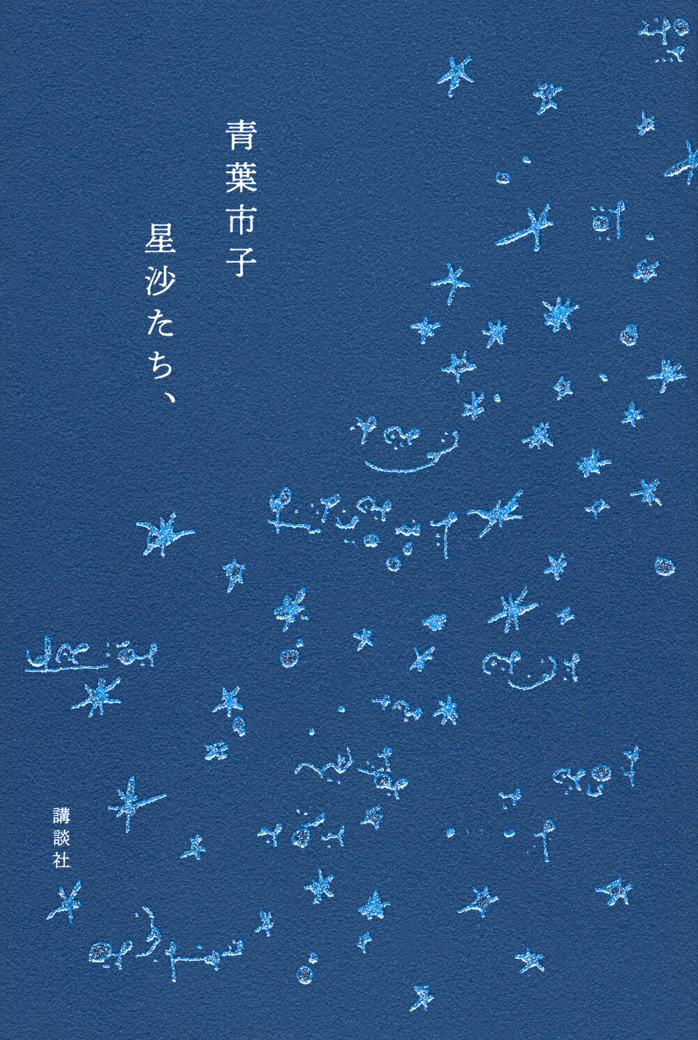 星沙たち、/講談社/青葉市子