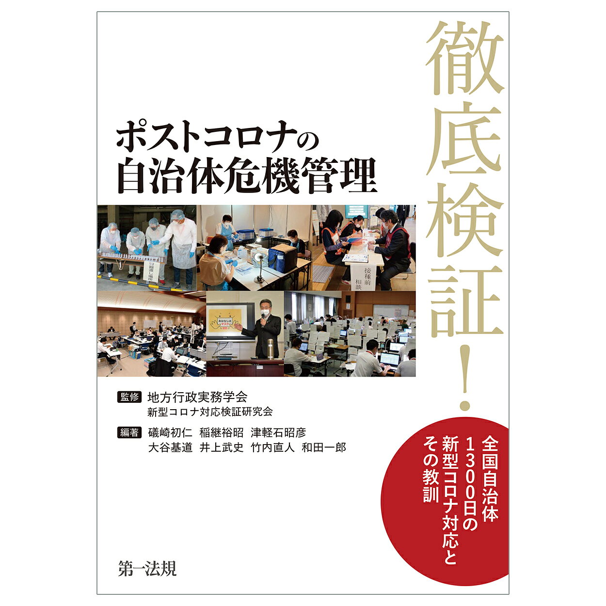 ポストコロナの自治体危機管理　検証！全国自治体新型コロナ対応とその教訓/第一法規出版/地方行政実務学会