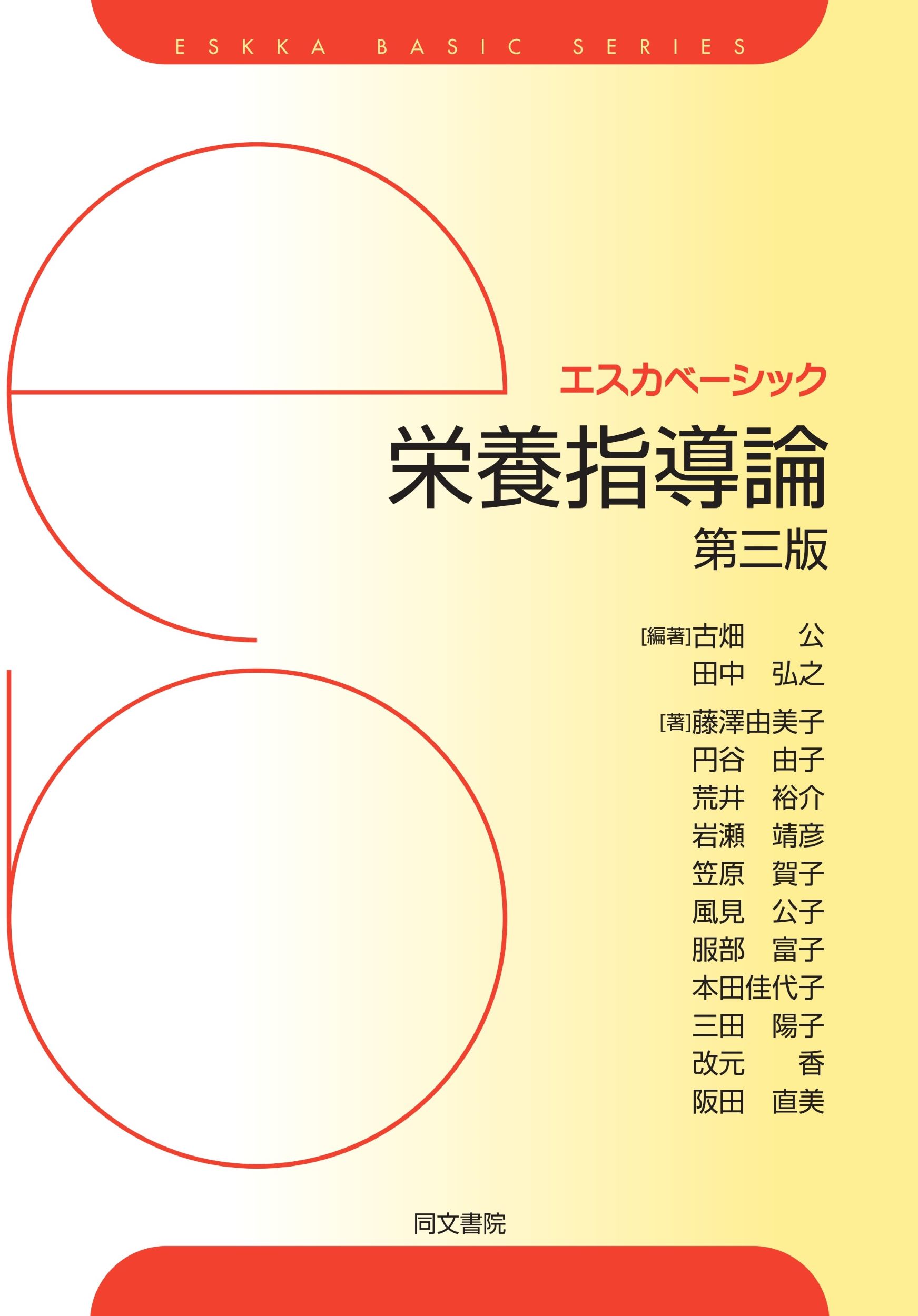 栄養指導論 第三版/同文書院/古畑公