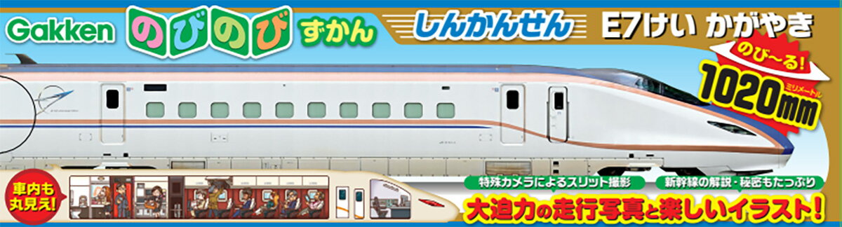 しんかんせんＥ７けいかがやき/Ｇａｋｋｅｎ/コッペ平沢