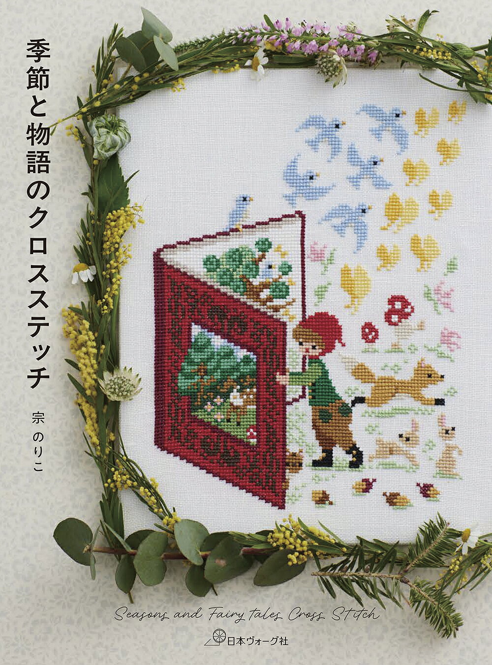 楽天市場】誠文堂新光社 Frog and Toadクロスステッチ