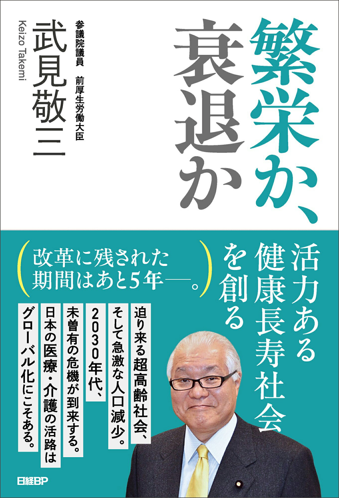 繁栄か、衰退か/日経ＢＰ/武見敬三
