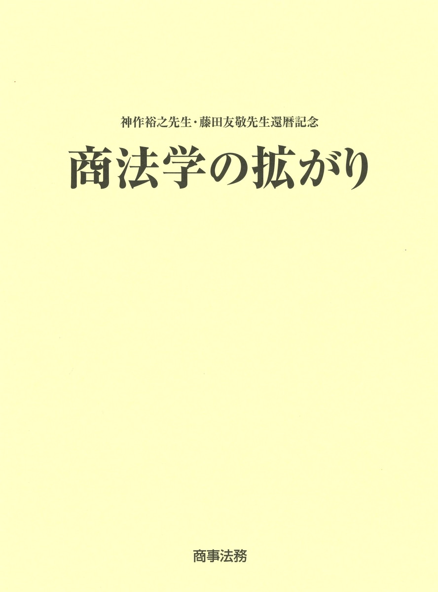 楽天市場】商事法務 近藤光男先生古稀記念 コーポレート
