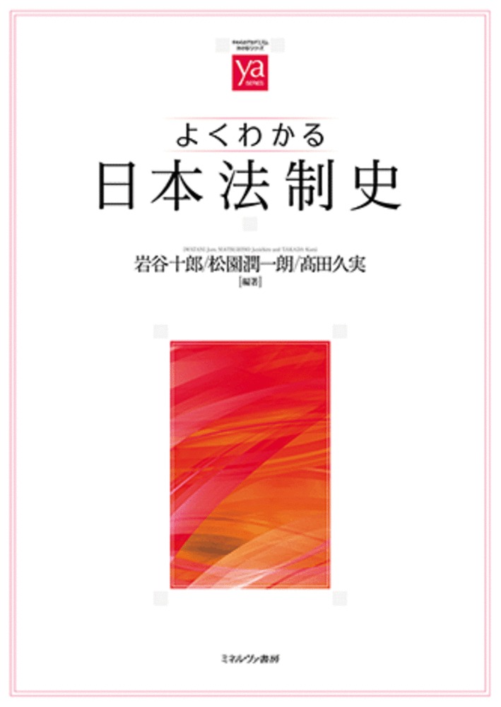 よくわかる日本法制史/ミネルヴァ書房/岩谷十郎