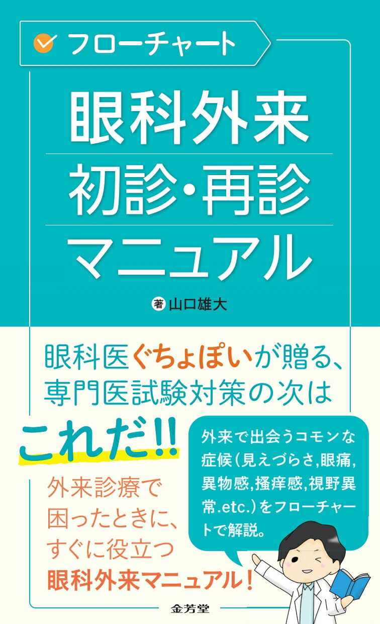 フローチャート眼科外来初診・再診マニュアル/金芳堂/山口雄大