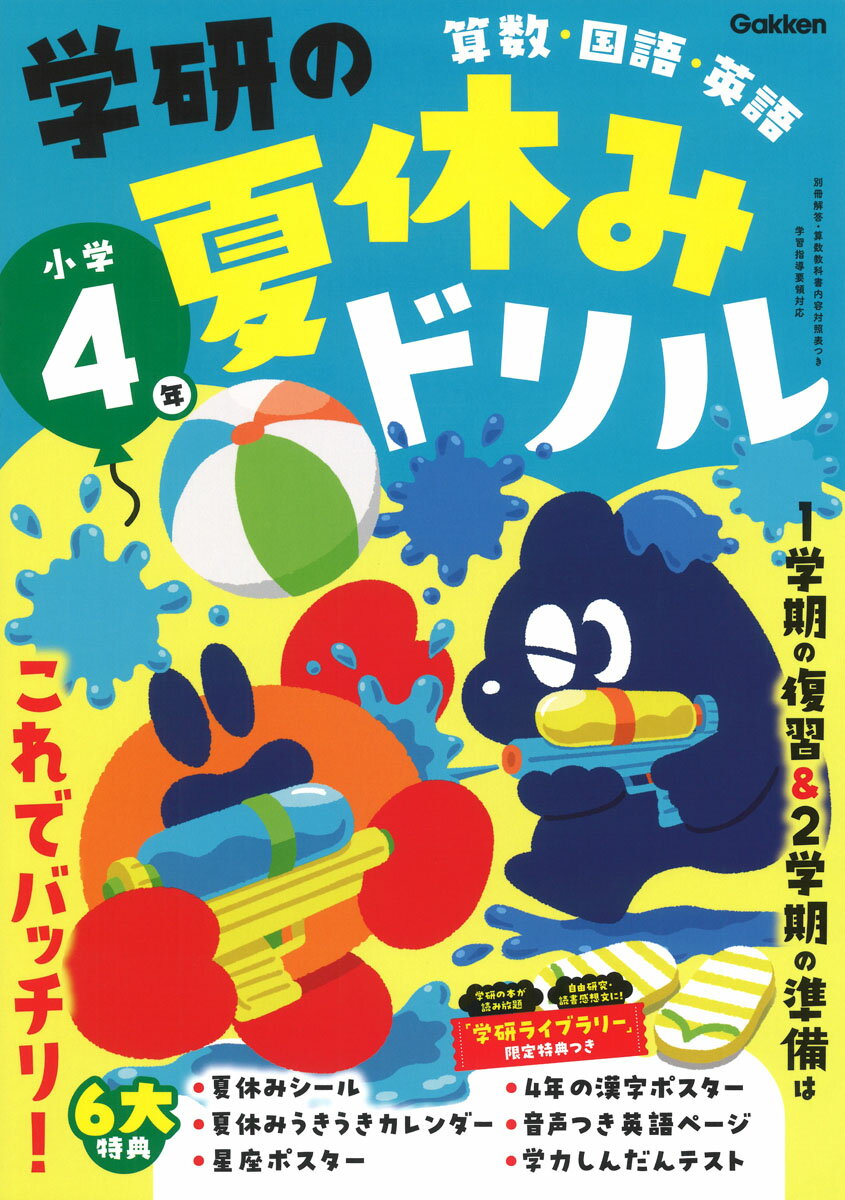 学研の夏休みドリル　小学４年 算数・国語・英語 新装版/Ｇａｋｋｅｎ/Ｇａｋｋｅｎ