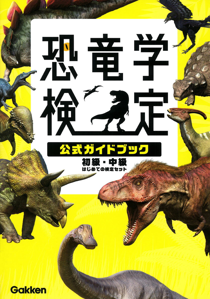 恐竜学検定公式ガイドブック　初級・中級　はじめての検定セット/Ｇａｋｋｅｎ/平沢達矢